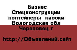 Бизнес Спецконструкции, контейнеры, киоски. Вологодская обл.,Череповец г.